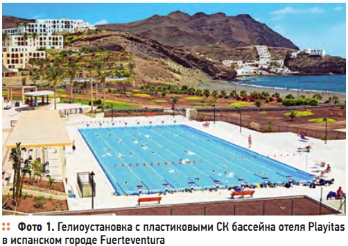 Фото 1. Гелиоустановка с пластиковыми СК бассейна отеля Playitas в испанском городе Fuerteventura Фото 1. Гелиоустановка с пластиковыми СК бассейна отеля Playitas в испанском городе Fuerteventura