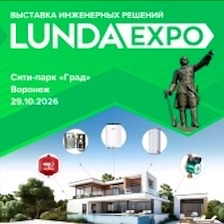 LUNDA EXPO: выставка инженерных решений в Воронеже