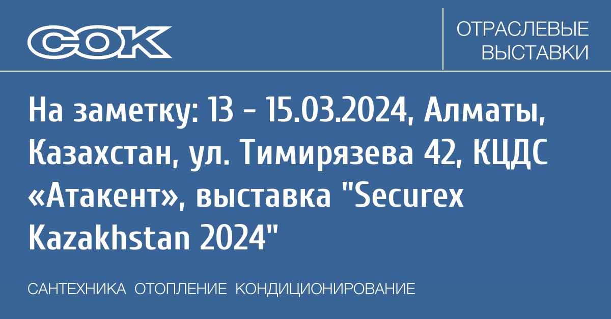 Securex Kazakhstan 2024 13 03 2024 15 03 2024   1290 