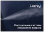 Каталог продукции Liechty - Форсуночные cистемы увлажнения воздуха