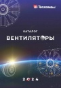 Каталог продукции Тепломаш 2024 - Вентиляторы