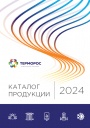 Каталог Терморос 2024 - Трубопроводные системы и арматура