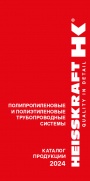 Каталог продукции HEISSKRAFT 2024 - Полипропиленовые и полиэтиленовые трубопроводные системы 