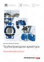 Технический каталог продукции HEISSKRAFT 2023 - Трубопроводная арматура