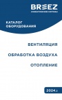 Каталог компании Бриз - Климатические системы 2023 - Вентиляция. Обработка воздуха. Отопление.