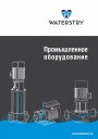 Каталог продукции Waterstry 2024 - Промышленное оборудование