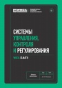 Технический каталог продукции WHEIL ELNATH 2024 - Системы управления, контроля и регулирования