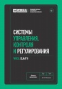 Технический каталог продукции WHEIL ELNATH 2024 - Системы управления, контроля и регулирования