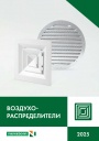 Каталог продукции НЕВАТОМ 2025 - Воздухораспределители