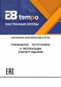 Электрические настенные котлы E8 tempo ESP