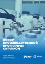 Каталог продукции CNP Aikon 2024 - Обзор производсвенной программы 