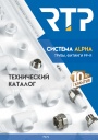 Технический каталог РосТурПласт (RTP): система ALPHA