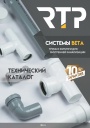 Технический каталог РосТурПласт (RTP): система BETA