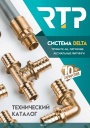 Технический каталог РосТурПласт (RTP): система Delta