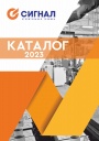 Каталог продукции Сигнал 2023 - Отопительное оборудование