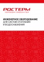 Каталог продукции РОСТерм 2024 - Инженерное оборудование для систем отопления и водоснабжения