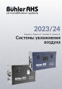 Каталог продукции Buhler-AHS 2023/2024- Системы увлажнения воздуха