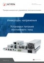 Каталог продукции Штиль 2025 - Инверторы напряжения и установки питания постоянного тока