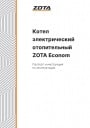 Электрические отопительные котлы Zota серии Econom от 3 до 48 кВт. Паспорт и инструкция по эксплуатации.