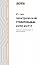 Электрические отопительные котлы Zota серии Lux-X от 4,5 до 100 кВт. Паспорт и инструкция по эксплуатации.