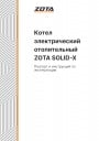 Электрические отопительные котлы Zota серии Solid-X от 6 до 133 кВт. Паспорт и инструкция по эксплуатации.