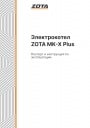 Электрические отопительные котлы Zota серии MK-X Plus от 6 до 42 кВт. Паспорт и инструкция по эксплуатации.