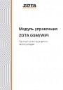 Модуль управления Zota GSM/Wi-Fi к электрокотлам Lux, MK, Solid, SmartSE, MK-S, MK-S Plus, для пультов управления Prom. Паспорт и инструкция по эксплуатации.