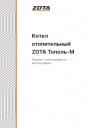 Твердотопливные котлы Zota серии Тополь-М от 14 до 80 кВт. Паспорт и инструкция по эксплуатации.