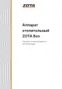 Твердотопливные котлы Zota серии Box 8/ Box 10. Паспорт и инструкция по эксплуатации.