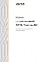 Твердотопливные котлы Zota серии Тополь-ВК 16/22/32. Паспорт и инструкция по эксплуатации.