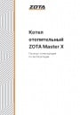 Твердотопливные котлы Zota серии Master X 14/20. Паспорт и инструкция по эксплуатации.