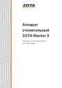 Твердотопливные котлы Zota серии Master X 12/18/25/32. Паспорт и инструкция по эксплуатации.