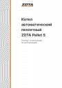 Автоматические пеллетные котлы Zota серии Pellet-S 15/20/25/32/40/63/100/130. Паспорт и инструкция по эксплуатации.