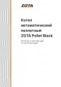 Пеллетные котлы Zota серии Pellet Black 