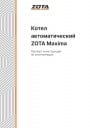 Универсальные автоматические котлы Zota серии Maxima 150/200/250/300/. Паспорт и инструкция по эксплуатации.