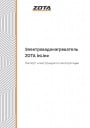 Электрические проточные водонагреватели Zota серии InLine 6/7,5/9/12/15/18/21/24/27/30. Паспорт и инструкция по эксплуатации.