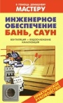 Коллекция книг 'В помощь домашнему мастеру'. Бани, сауны