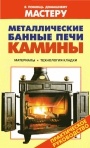 Коллекция книг 'В помощь домашнему мастеру'. Печи, камины