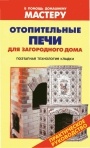 Коллекция книг 'В помощь домашнему мастеру'. Печи, камины