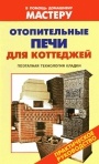 Коллекция книг 'В помощь домашнему мастеру'. Печи, камины