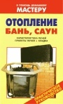 Коллекция книг 'В помощь домашнему мастеру'. Бани, сауны