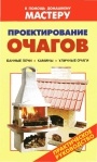 Коллекция книг 'В помощь домашнему мастеру'. Печи, камины