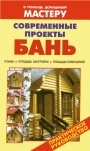 Коллекция книг 'В помощь домашнему мастеру'. Бани, сауны