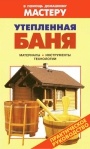 Коллекция книг 'В помощь домашнему мастеру'. Бани, сауны, камины