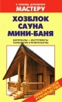 Коллекция книг 'В помощь домашнему мастеру'. Бани, сауны, камины