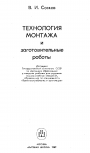 Технология монтажа и заготовительные работы