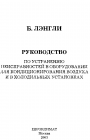 Руководство по устранению неисправностей в оборудовании для кондиционирования воздуха и в холодильных установках