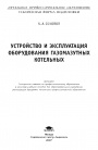 Устройство и эксплуатация оборудования газомазутных котельных соколов б а