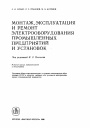 Монтаж, эксплуатация и ремонт электрооборудования промышленных предприятий и установок 