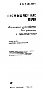 Промышленные печи справочное пособие для расчетов и проектирования казанцев е и